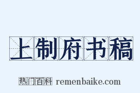 上制府书稿是什么意思的图片